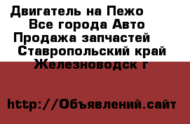 Двигатель на Пежо 206 - Все города Авто » Продажа запчастей   . Ставропольский край,Железноводск г.